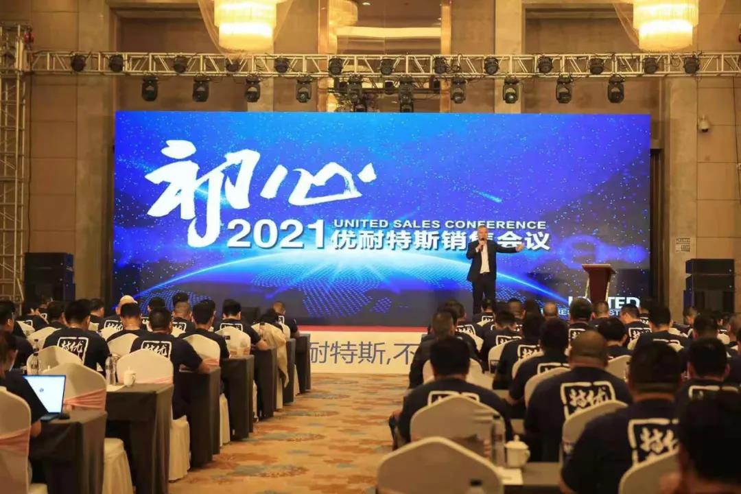 2021優(yōu)耐特斯銷售會議-江山皆本色，天地見初心